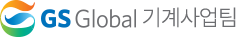 GS GLOBAL 기계사업팀